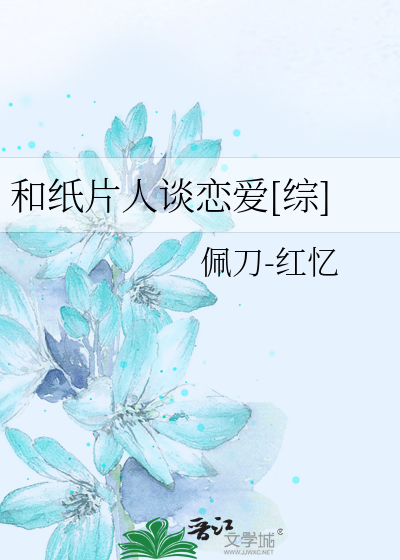 Bìa truyện Hòa Chỉ Phiến Nhân Đàm Luyến Ái Tống (和纸片人谈恋爱[综])