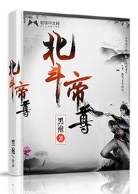 Bìa truyện Bắc Đấu Đế Tôn (北斗帝尊)