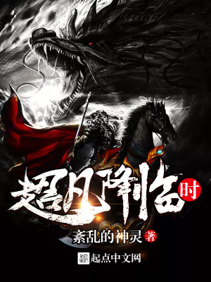Bìa truyện Siêu Phàm Giáng Lâm Thời (超凡降临时)