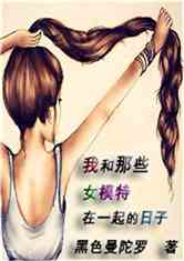 Bìa truyện Ngã Hòa Na Ta Nữ Mô Đặc Tại Nhất Khởi Đích Nhật Tử (我和那些女模特在一起的日子)