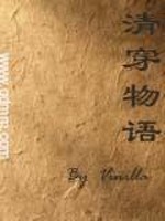 Bìa truyện Thanh Xuyên Vật Ngữ (清穿物语)