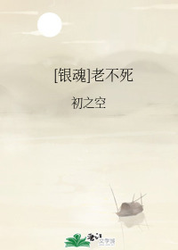 Bìa truyện Ngân Hồn Lão Bất Tử ([银魂]老不死)