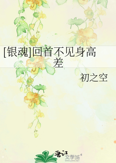 Bìa truyện Ngân Hồn Hồi Thủ Bất Kiến Thân Cao Soa ([银魂]回首不见身高差)