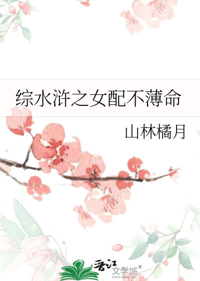 Bìa truyện Tống Thủy Hử Chi Nữ Phối Bất Bạc Mệnh (综水浒之女配不薄命)