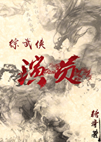 Bìa truyện Tống Vũ Hiệp Diễn Viên ([综武侠]演员)