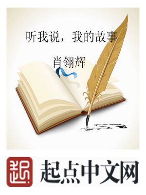 Bìa truyện Thính Ngã Thuyết Ngã Đích Cố Sự (听我说，我的故事)