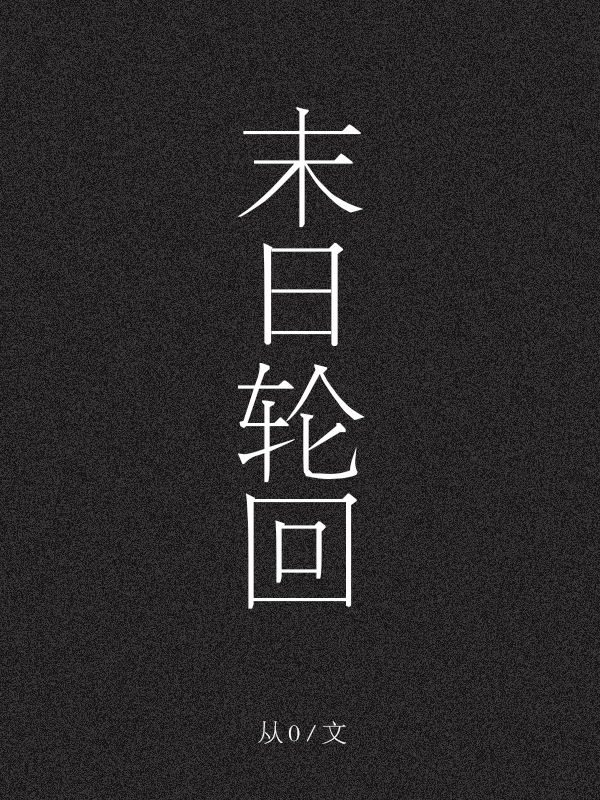 Bìa truyện Mạt Nhật Luân Hồi Khoái Xuyên (末日轮回[快穿])