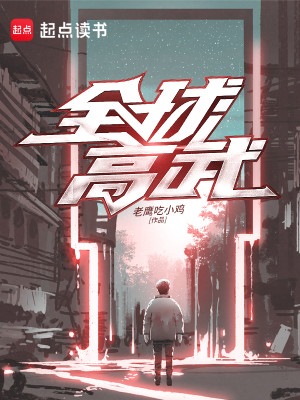 Bìa truyện Toàn Cầu Cao Vũ (全球高武)