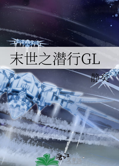 Bìa truyện Mạt Thế Chi Tiềm Hành Gl (末世之潜行GL)