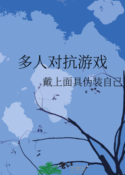 Bìa truyện Đa Nhân Đối Kháng Du Hí (多人对抗游戏)