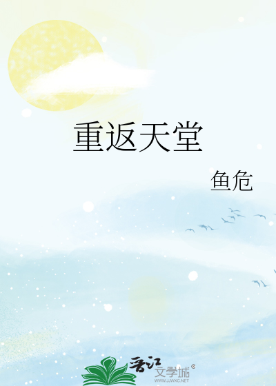 Bìa truyện Trọng Phản Thiên Đường (重返天堂)
