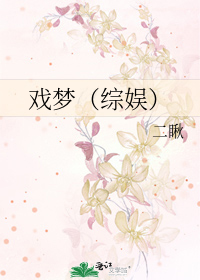 Bìa truyện Hí Mộng Tống Ngu (戏梦（综娱）)