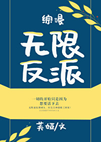 Bìa truyện Tống Mạn Vô Hạn Phản Phái (综漫 无限反派)