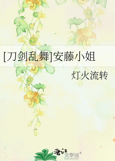 Bìa truyện Đao Kiếm Loạn Vũ An Đằng Tiểu Tỷ ([刀剑乱舞]安藤小姐)