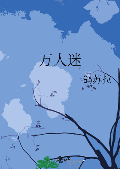 Bìa truyện Vạn Nhân Mê (万人迷)
