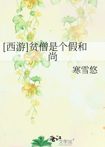 Bìa truyện Tây Du Bần Tăng Thị Cá Giả Hòa Thượng ([西游]贫僧是个假和尚)