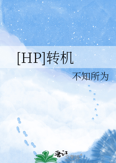 Bìa truyện Hp Chuyển Cơ ([HP]转机)