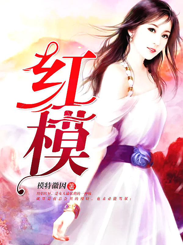 Bìa truyện Hồng Mô (红模)