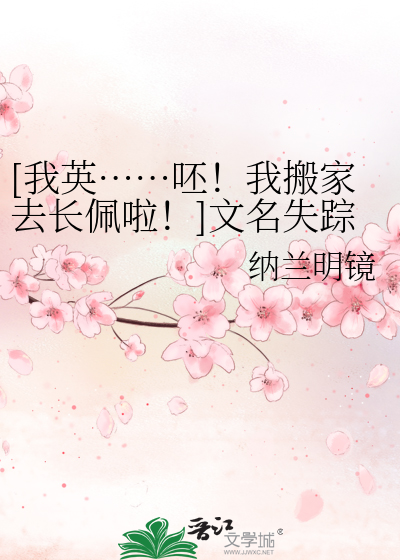 Bìa truyện Ngã Anh Phi Ngã Bàn Gia Khứ Trường Bội Lạp Văn Danh Thất Tung ([我英……呸！我搬家去长佩啦！]文名失踪)