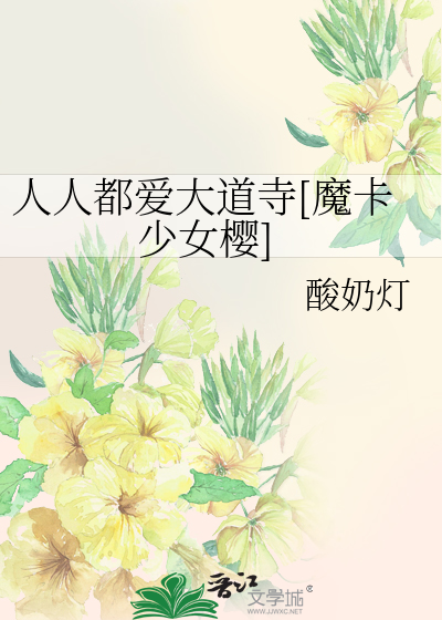 Bìa truyện Nhân Nhân Đô Ái Đại Đạo Tự Ma Tạp Thiếu Nữ Anh (人人都爱大道寺[魔卡少女樱])
