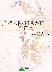 Bìa truyện Chủ Liệp Nhân Ngã Hòa Thế Giới Hữu Cá Ước Hội ([主猎人]我和世界有个约会)