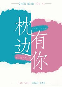 Bìa truyện Chẩm Biên Hữu Nhĩ Hỗ Xuyên (枕边有你[互穿])
