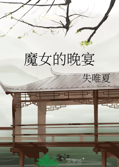 Bìa truyện Ma Nữ Đích Vãn Yến (魔女的晚宴)