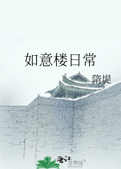 Bìa truyện Như Ý Lâu Nhật Thường (如意楼日常)