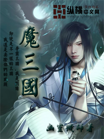 Bìa truyện Ma Tam Quốc (魔三国)