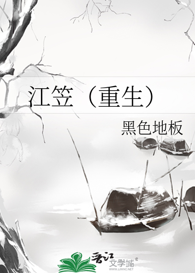 Bìa truyện Giang Lạp Trọng Sinh (江笠（重生）)