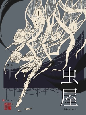 Bìa truyện Trùng Ốc (虫屋)