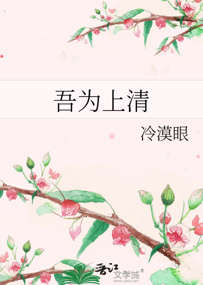 Bìa truyện Ngô Vi Thượng Thanh (吾为上清)