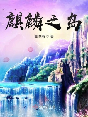Bìa truyện Kì Lân Chi Đảo (麒麟之岛)