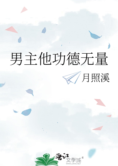 Bìa truyện Nam Chủ Tha Công Đức Vô Lượng (男主他功德无量)