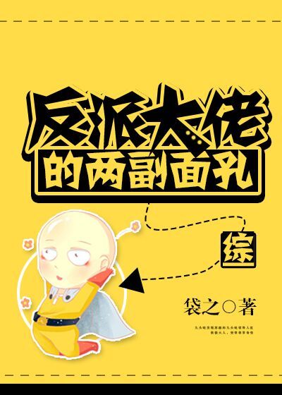 Bìa truyện Phản Phái Đại Lão Đích Lưỡng Phó Diện Khổng Tống (反派大佬的两副面孔[综])