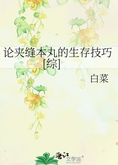 Bìa truyện Luận Giáp Phùng Bổn Hoàn Đích Sinh Tồn Kĩ Xảo Tống (论夹缝本丸的生存技巧[综])