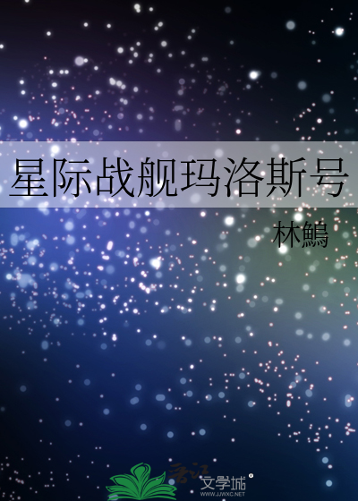 Bìa truyện Tinh Tế Chiến Hạm Mã Lạc Tư Hào (星际战舰玛洛斯号)