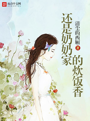 Bìa truyện Hoàn Thị Nãi Nãi Gia Đích Xuy Phạn Hương (还是奶奶家的炊饭香)