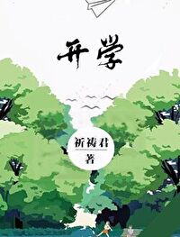 Bìa truyện Khai Học (开学)