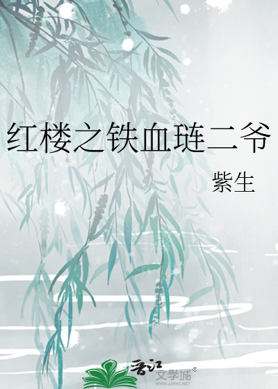 Bìa truyện Hồng Lâu Chi Thiết Huyết Liễn Nhị Gia (红楼之铁血琏二爷)