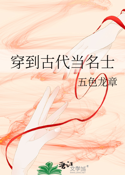 Bìa truyện Xuyên Đáo Cổ Đại Đương Danh Sĩ (穿到古代当名士)