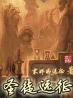 Bìa truyện Thánh Đồ Viễn Chinh (圣徒远征)