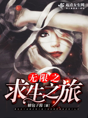 Bìa truyện Vô Hạn Chi Cầu Sinh Chi Lữ (无限之求生之旅)
