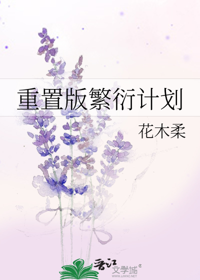 Bìa truyện Trọng Trí Bản Phồn Diễn Kế Hoa (重置版繁衍计划)