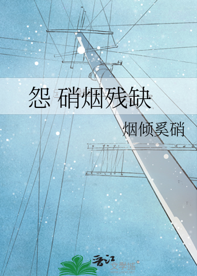 Bìa truyện Oán Tiêu Yên Tàn Khuyết (怨 硝烟残缺)