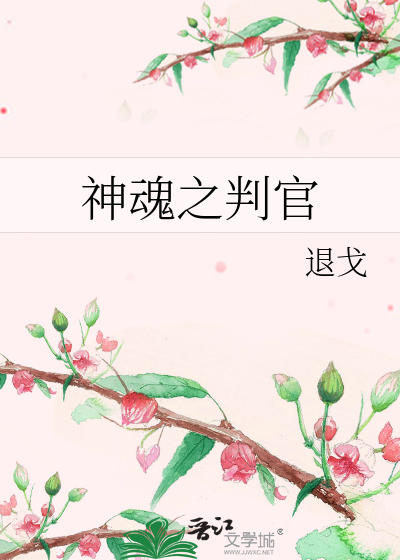 Bìa truyện Thần Hồn Chi Phán Quan (神魂之判官)