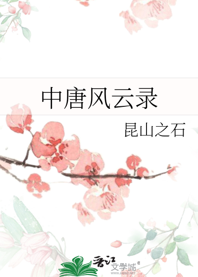 Bìa truyện Trung Đường Phong Vân Lục (中唐风云录)