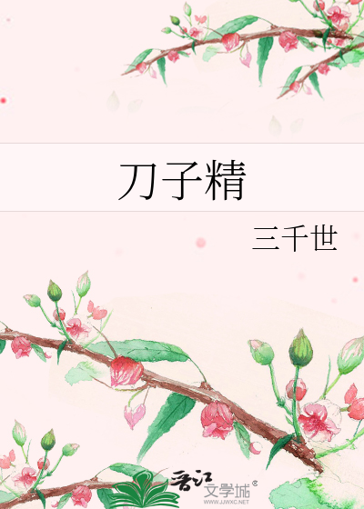 Bìa truyện Đao Tử Tinh (刀子精)