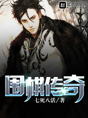 Bìa truyện Vi Kì Truyện Kì (围棋传奇)