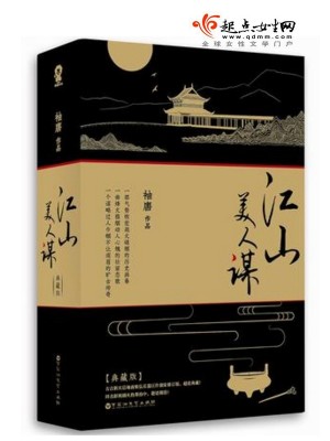 Bìa truyện Giang Sơn Mĩ Nhân Mưu (江山美人谋)